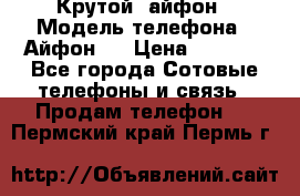 Крутой  айфон › Модель телефона ­ Айфон 7 › Цена ­ 5 000 - Все города Сотовые телефоны и связь » Продам телефон   . Пермский край,Пермь г.